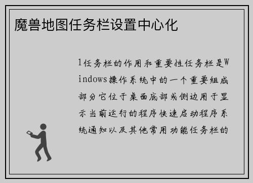 魔兽地图任务栏设置中心化